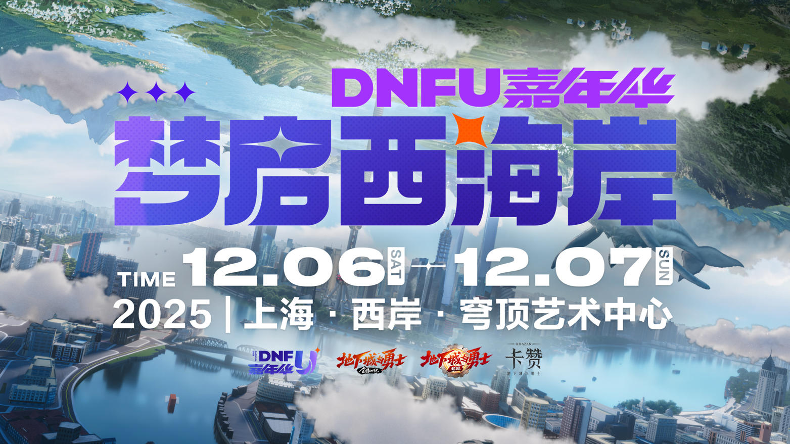 DNFU2025嘉年华TVC正式发布！