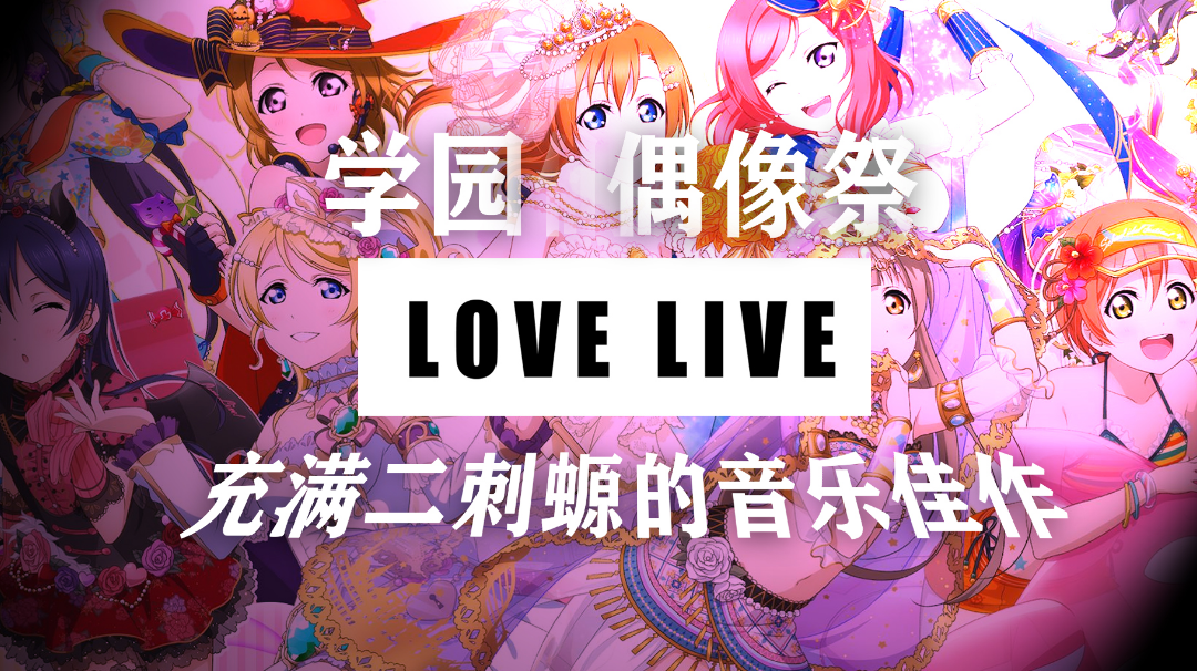 【Love Live:学院偶像祭】浓浓的二刺辕音游佳作