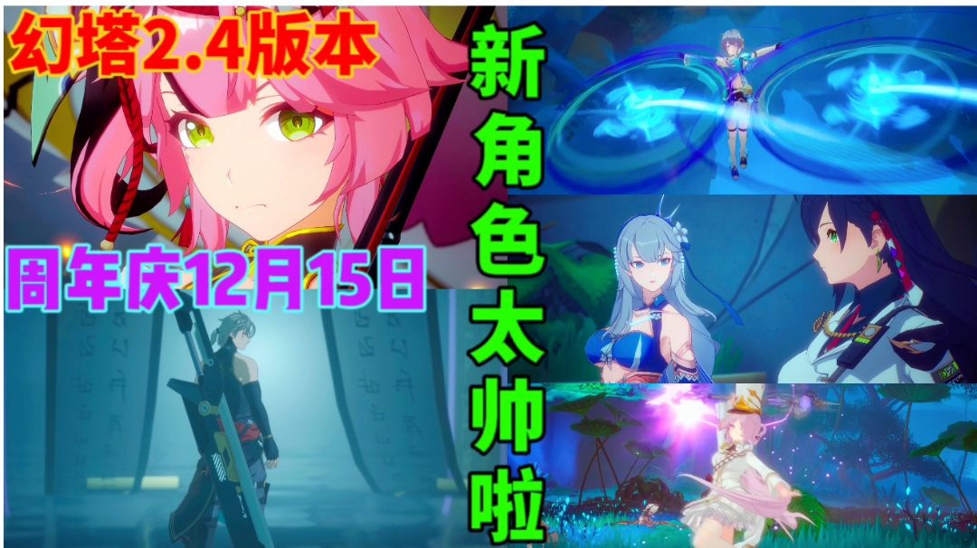 幻塔2.4版本新角色太帅啦！周年庆12月15期来袭！