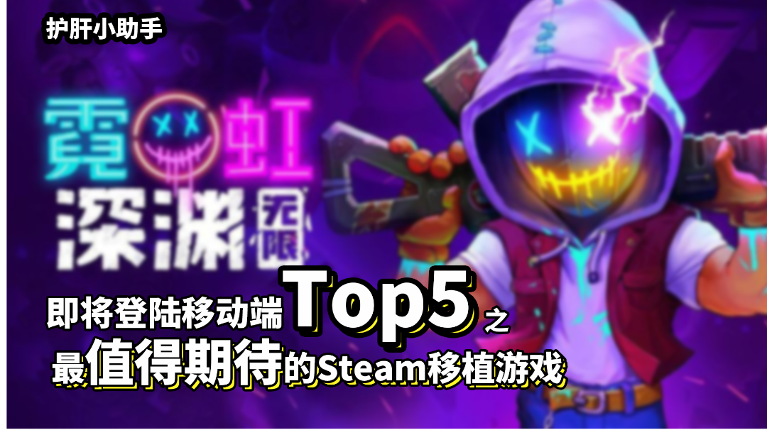【不肝不氪！最值得期待的移植游戏top5】之霓虹深渊！即将登录手机端！