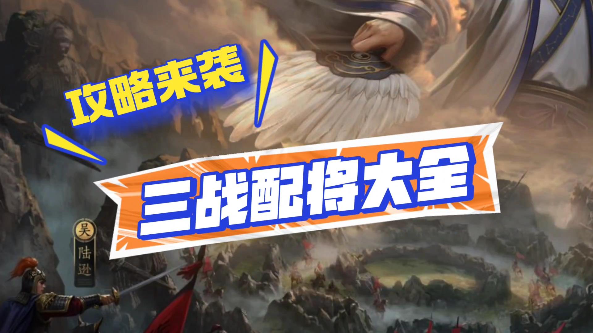 三国志战略版配将攻略来袭截图