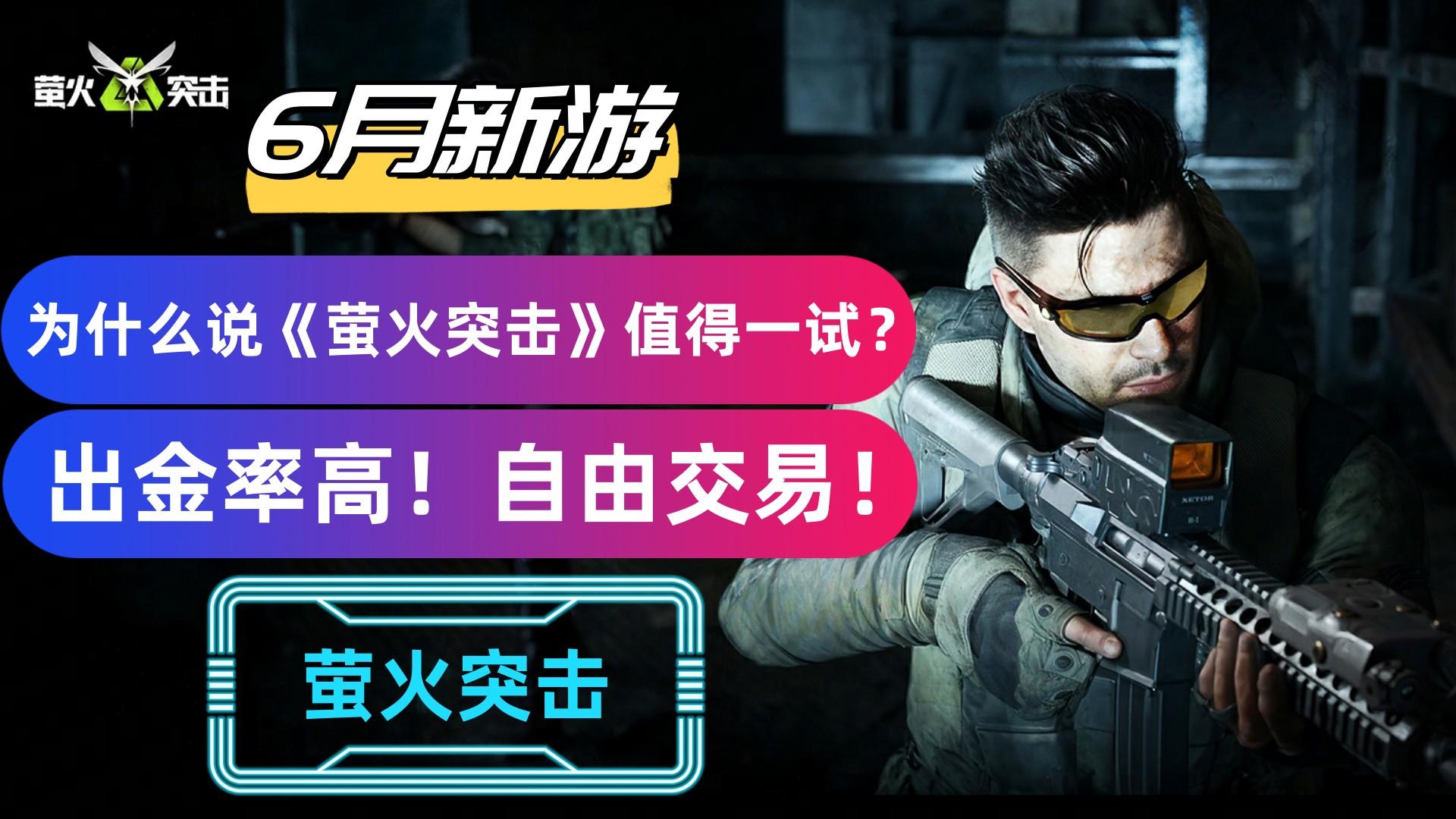 【6月新游】出金率高，自由交易！射击爱好者首选！