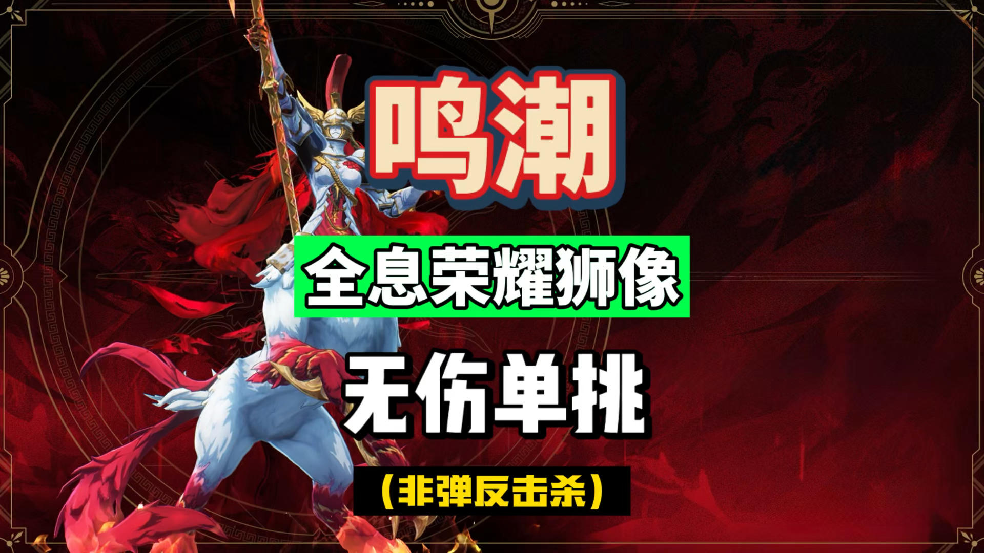 无伤单挑全息6荣耀狮像，卡提希娅的目标锁定太强了，鸣潮2.7攻略