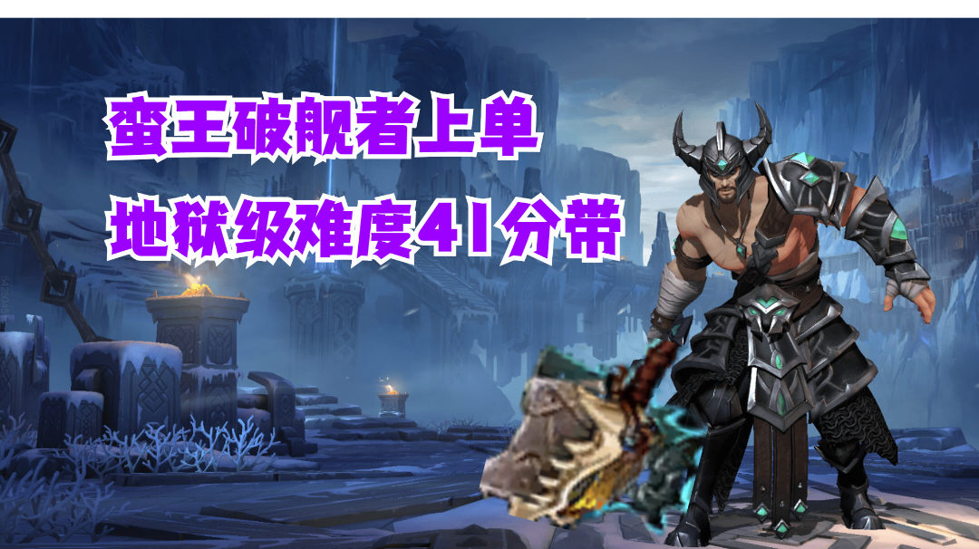 蛮王破舰者上单地狱级难度41分带【有手就行】#好游研究所#截图