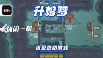 《升棺梦》一款小鬼塔防游戏，策略玩家快来体验！
