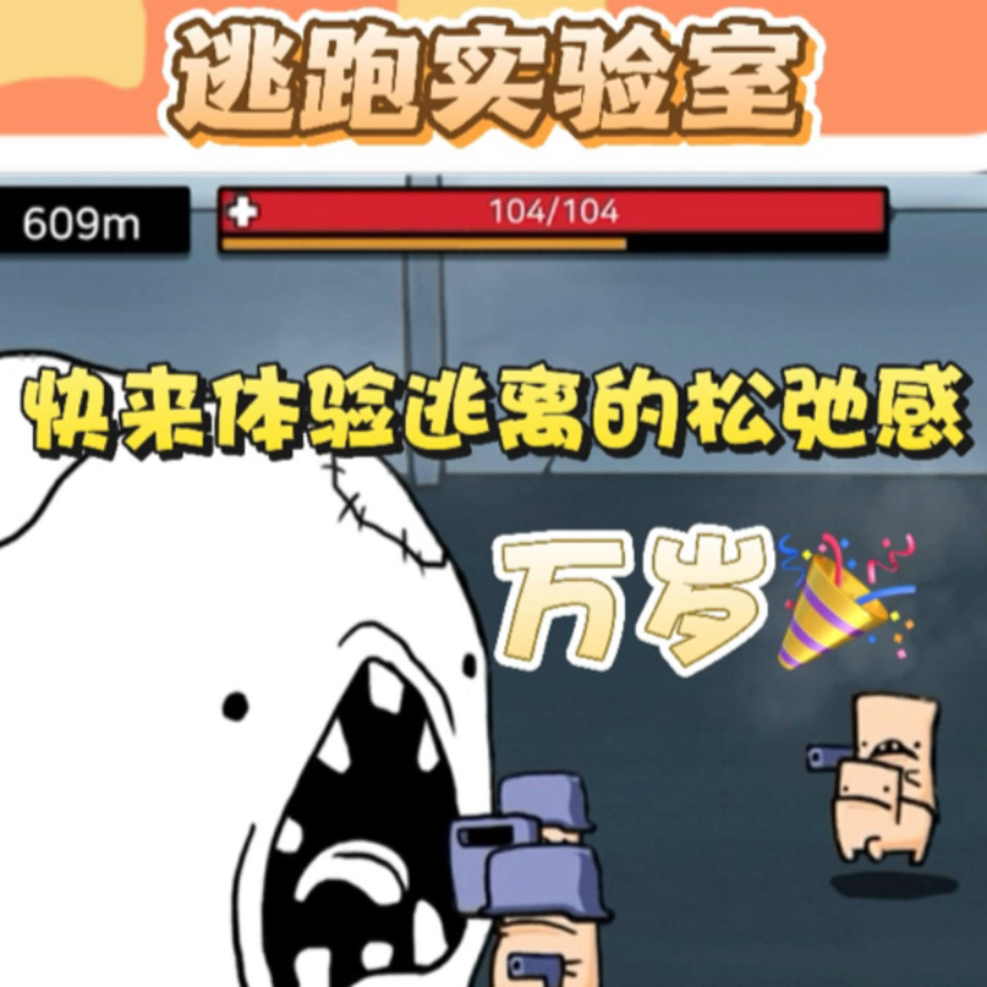 [游戏安利]强烈推荐999%的萌物大暴走！实验室逃跑计划笑出鹅叫