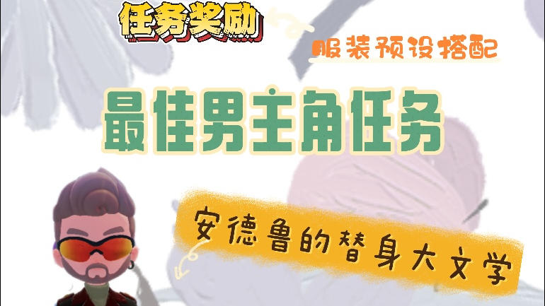 最佳男主角任务攻略截图
