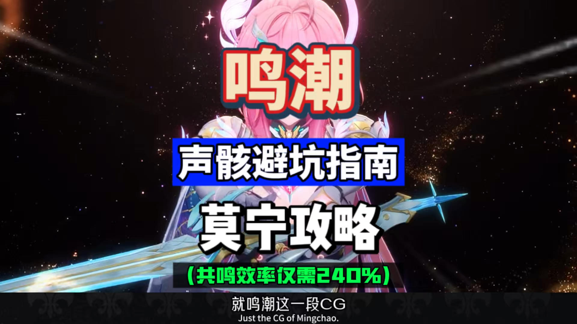 莫宁声骸避坑指南，未编队仅需共鸣效率240%，鸣潮3.0攻略。