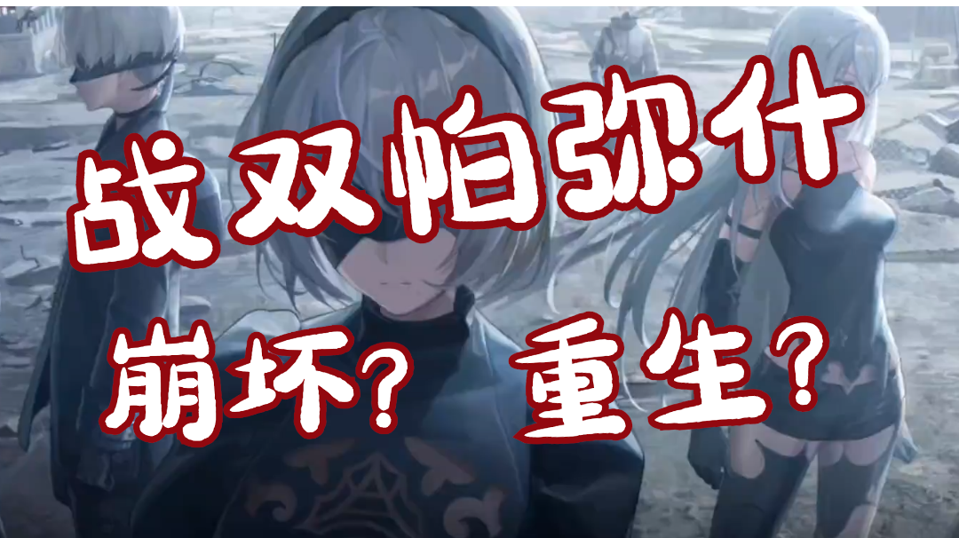不“浴火”又怎能“重生”，国产动作类手游《战双帕弥什》