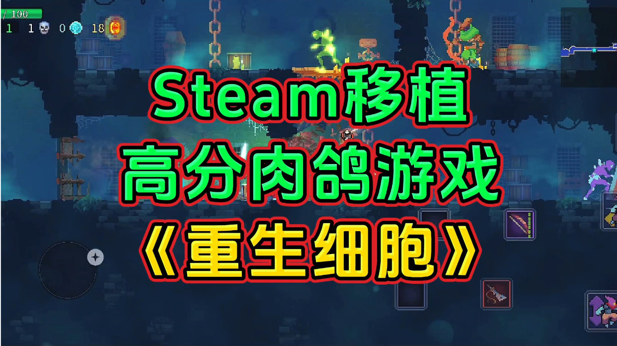 游戏安利：超爽快动作肉鸽游戏，Steam移植高分手游