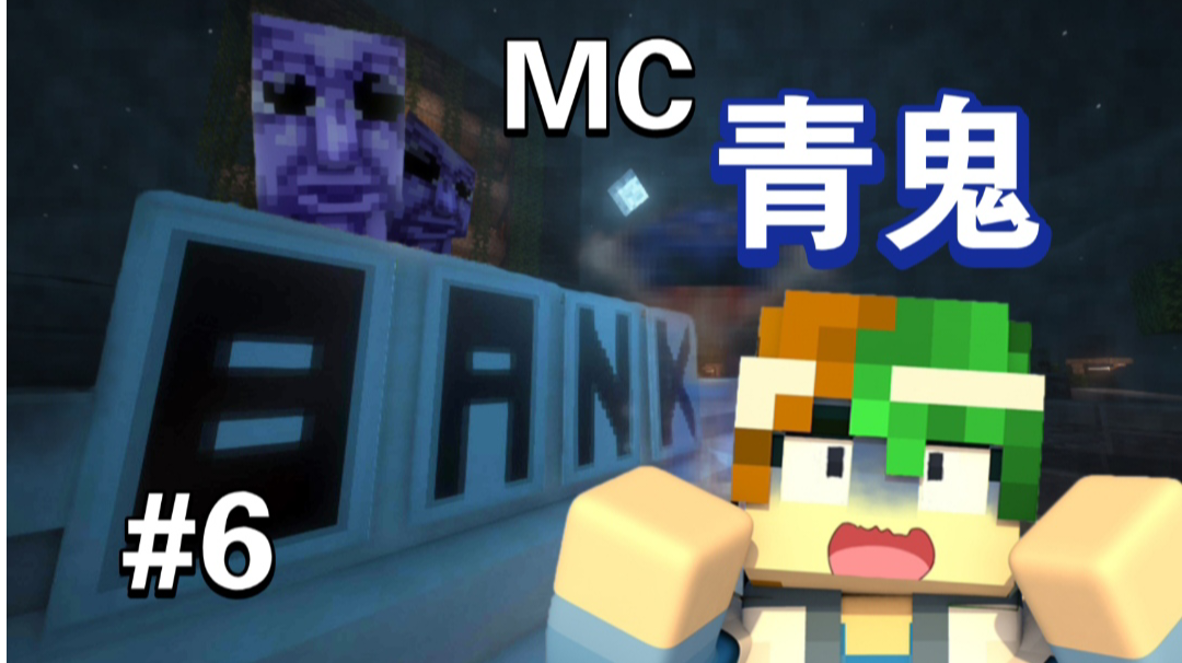 MC&青鬼！谦土被吓到尖叫～【我的世界之怪谈奇遇第6期】