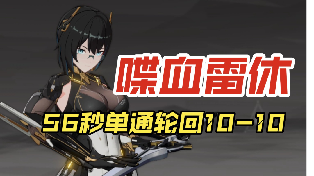【深空之眼】喋血雷休56秒单通轮回10-10