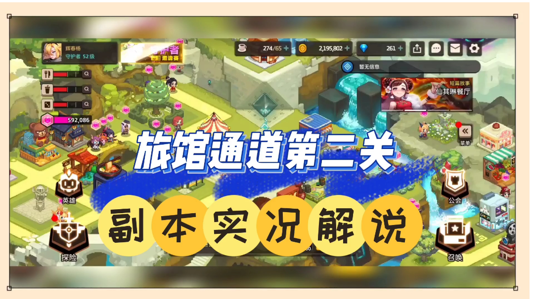 坎公骑冠剑：旅馆通道第二关，副本实况解说！