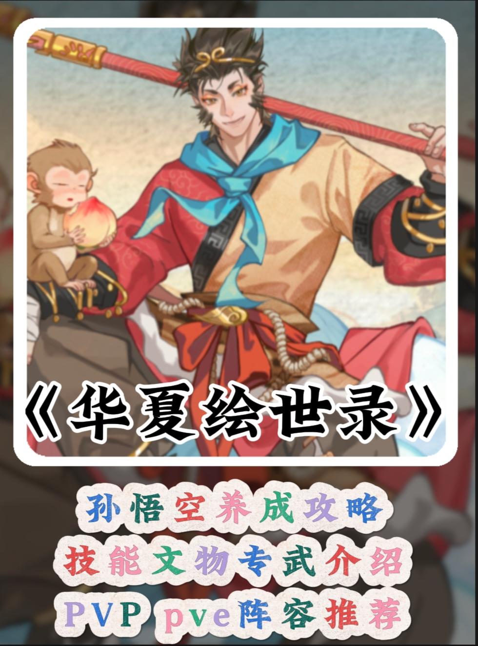 【绘世秘籍】孙悟空养成攻略