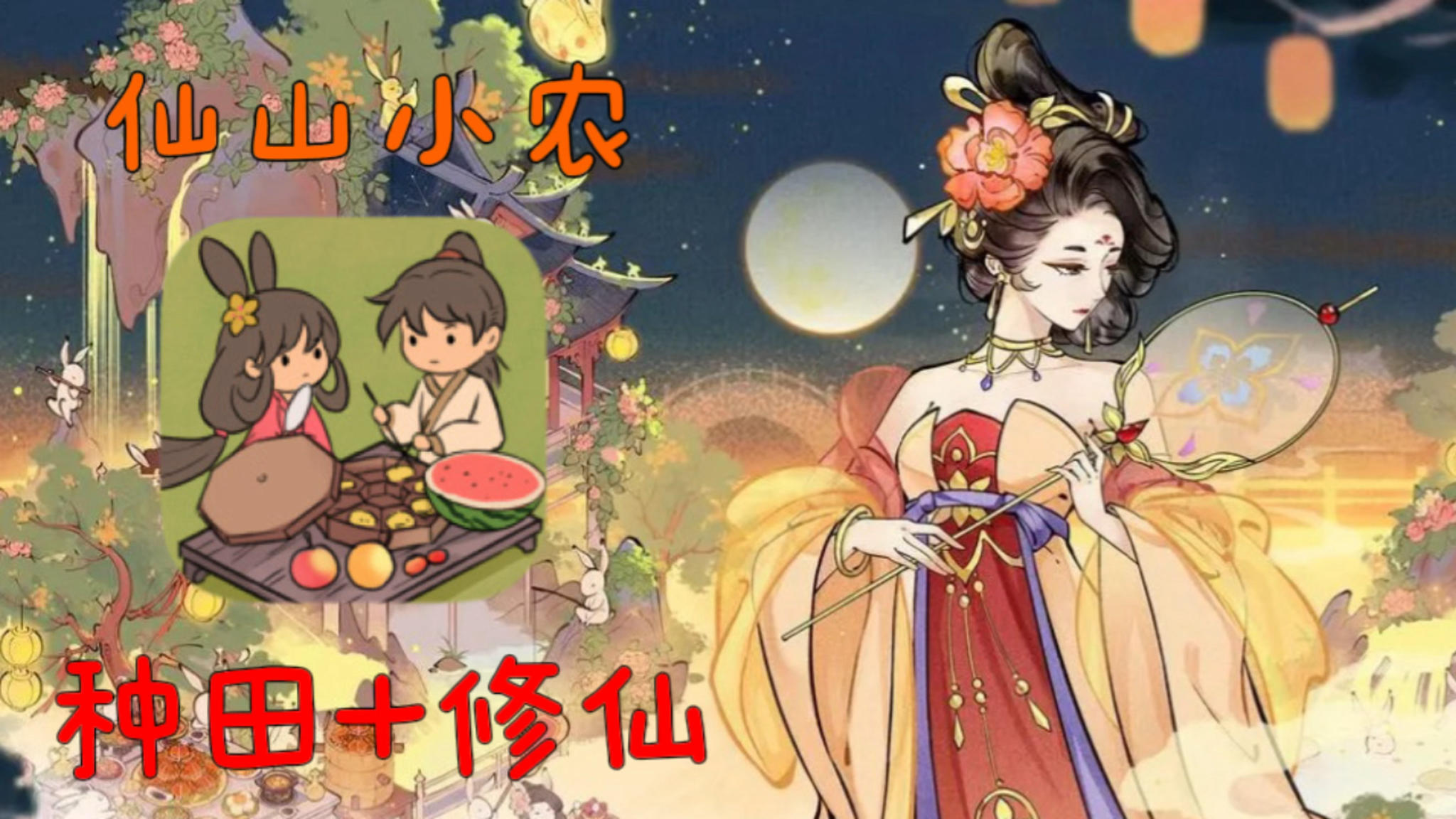 【仙山小农】国风修仙+自由diy种田 我只是想当一个种地的好孩子截图