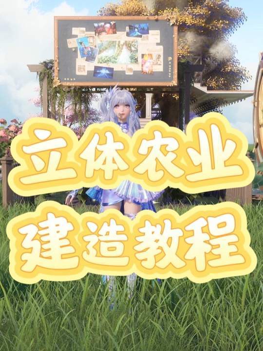 立体农业建造教程来啦！