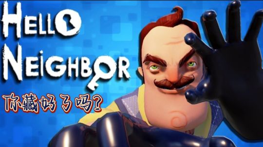 Steam移植Hello Neighbor中文名《你好邻居》害怕还想玩，你说难不难?……#大家都在搜#