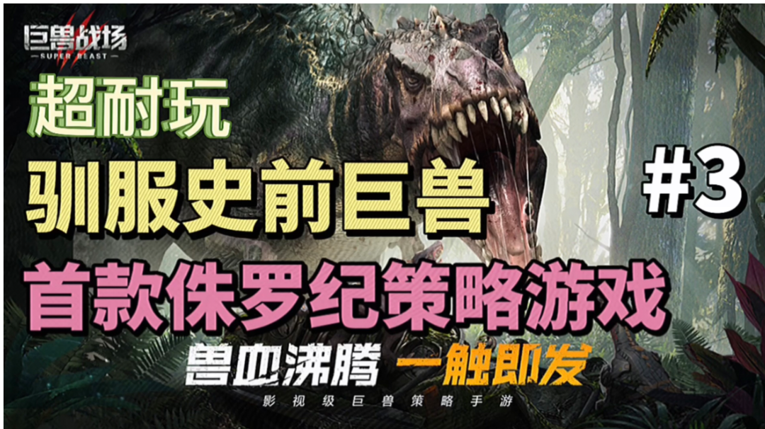 巨兽战场：国内首款侏罗纪策略游戏，一起来驯服史前巨兽