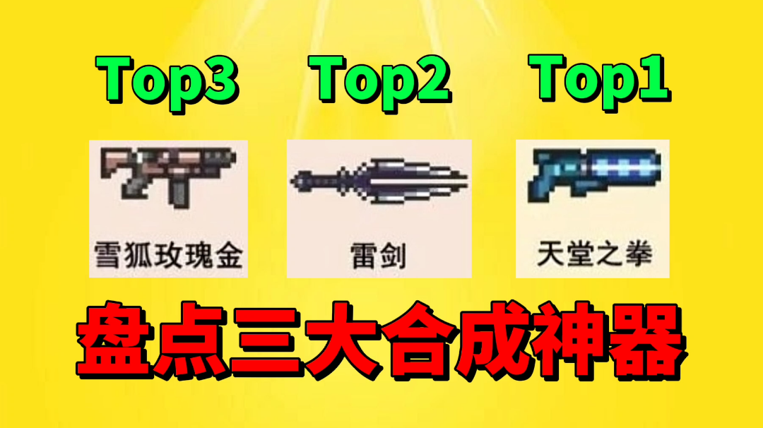 【元气骑士沙雕配音】盘点三大合成神器！你最喜欢哪一个？