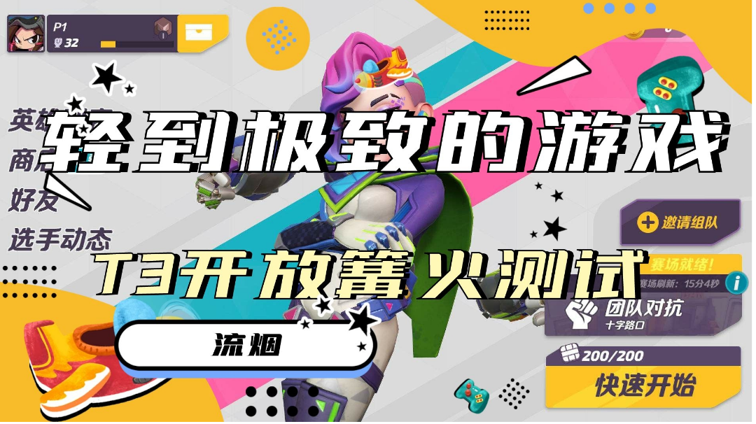 【T3】专注“轻”的英雄射击新游#全民竞技场#