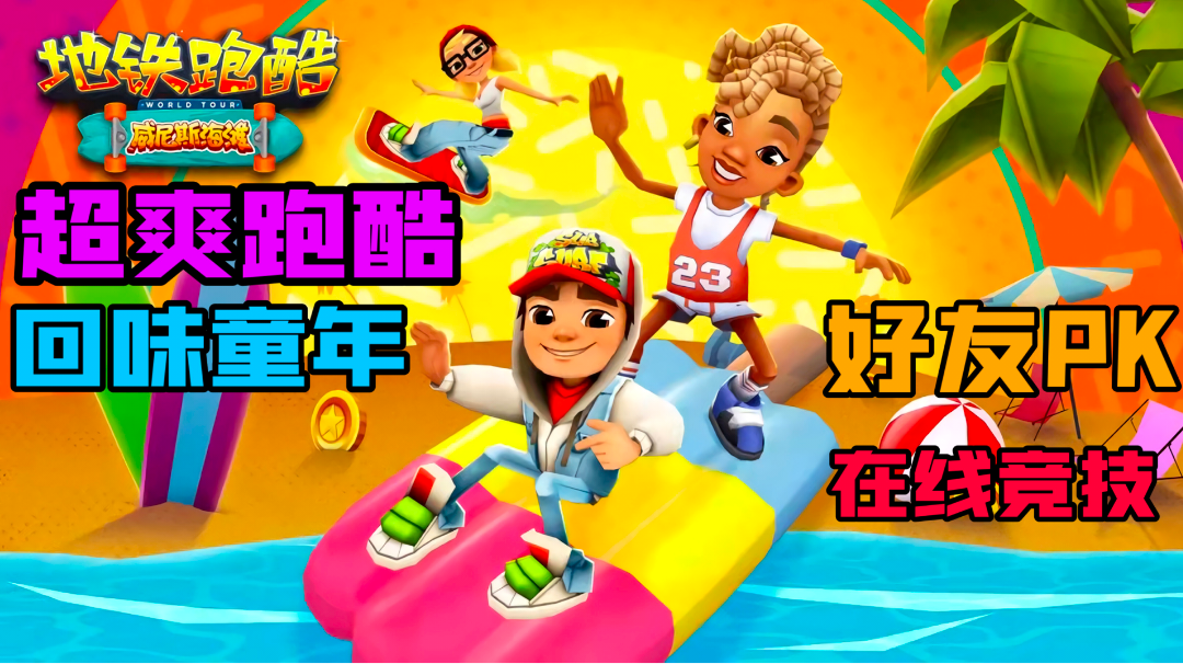 还是当年熟悉的跑酷味道—《地铁跑酷》好游安利