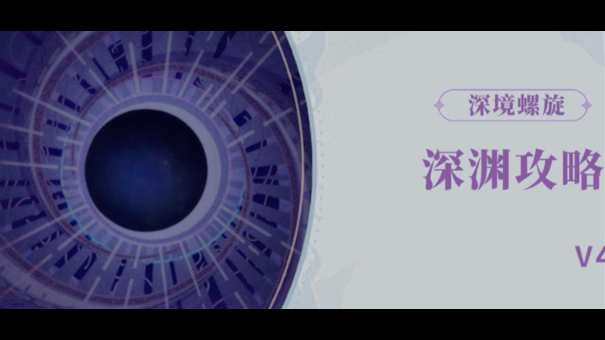 《原神》4.4深境螺旋深渊12层全攻略