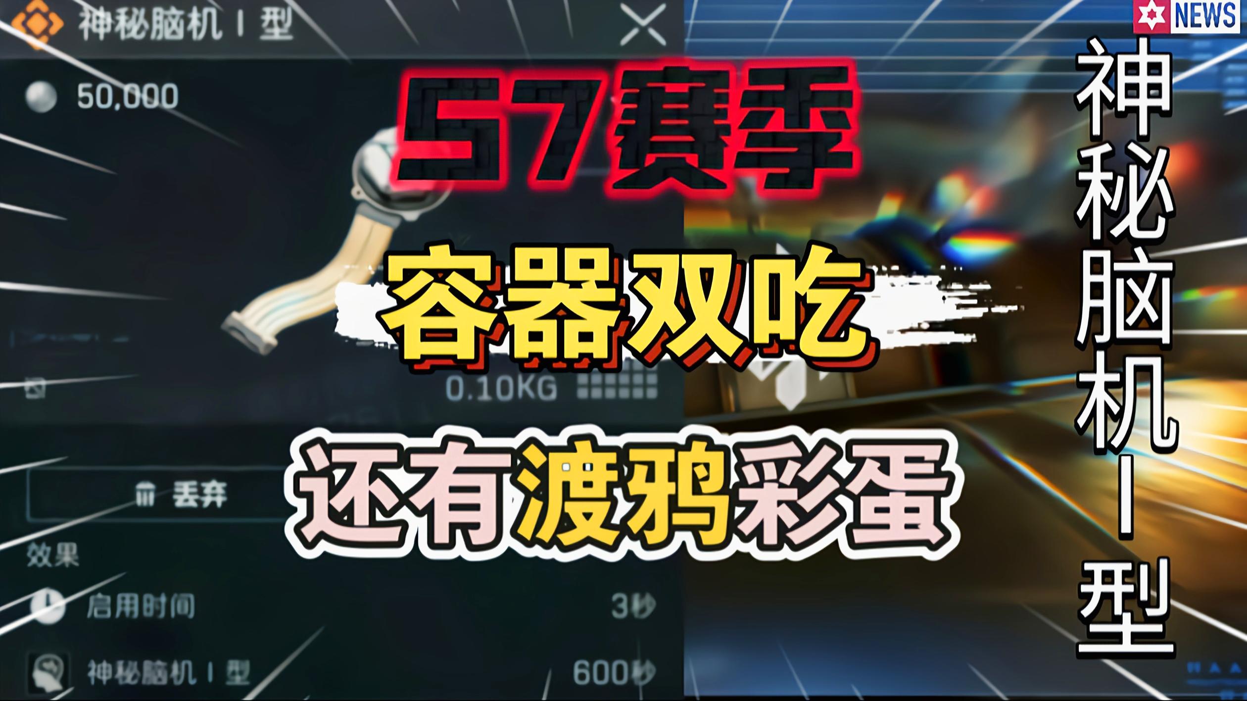 一容器双吃！爽吃航空箱！神秘脑机一型还有渡鸦彩蛋！