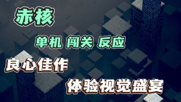 科技感十足的未来世界❓超强打击感，超解压，体验极致的刺激❗