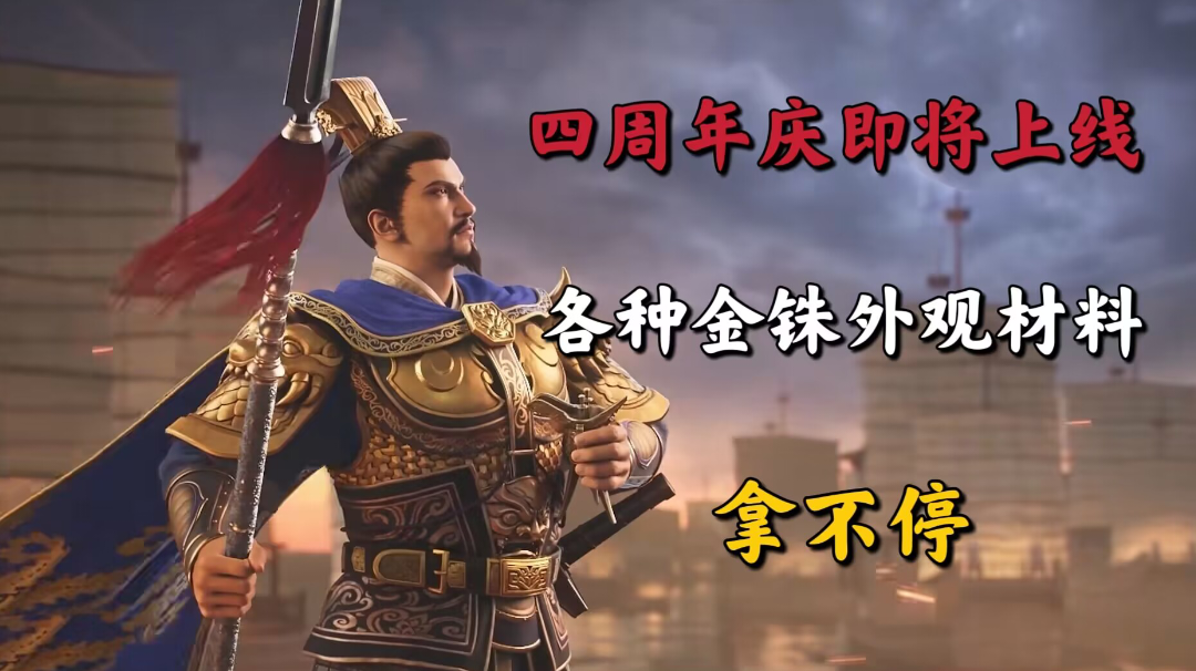 三国志战略版：四周年庆典即将来袭！各种福利和武将等你来领！