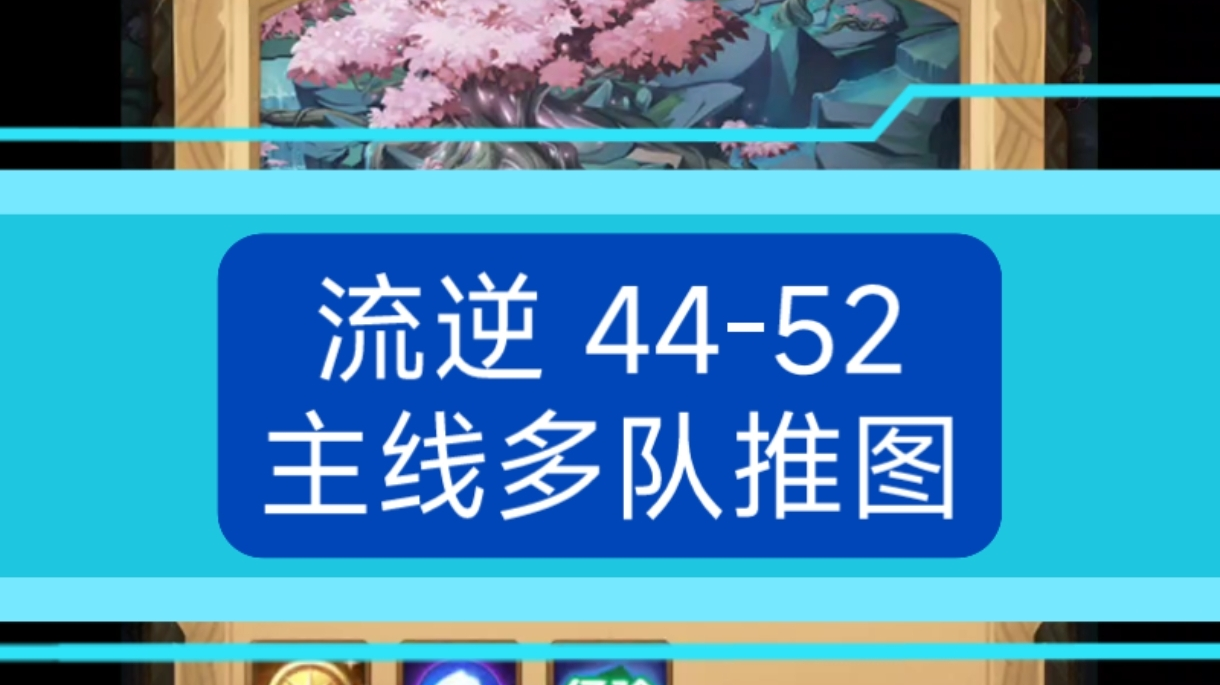 剑与远征 宝藏游戏44-52主线多队推图