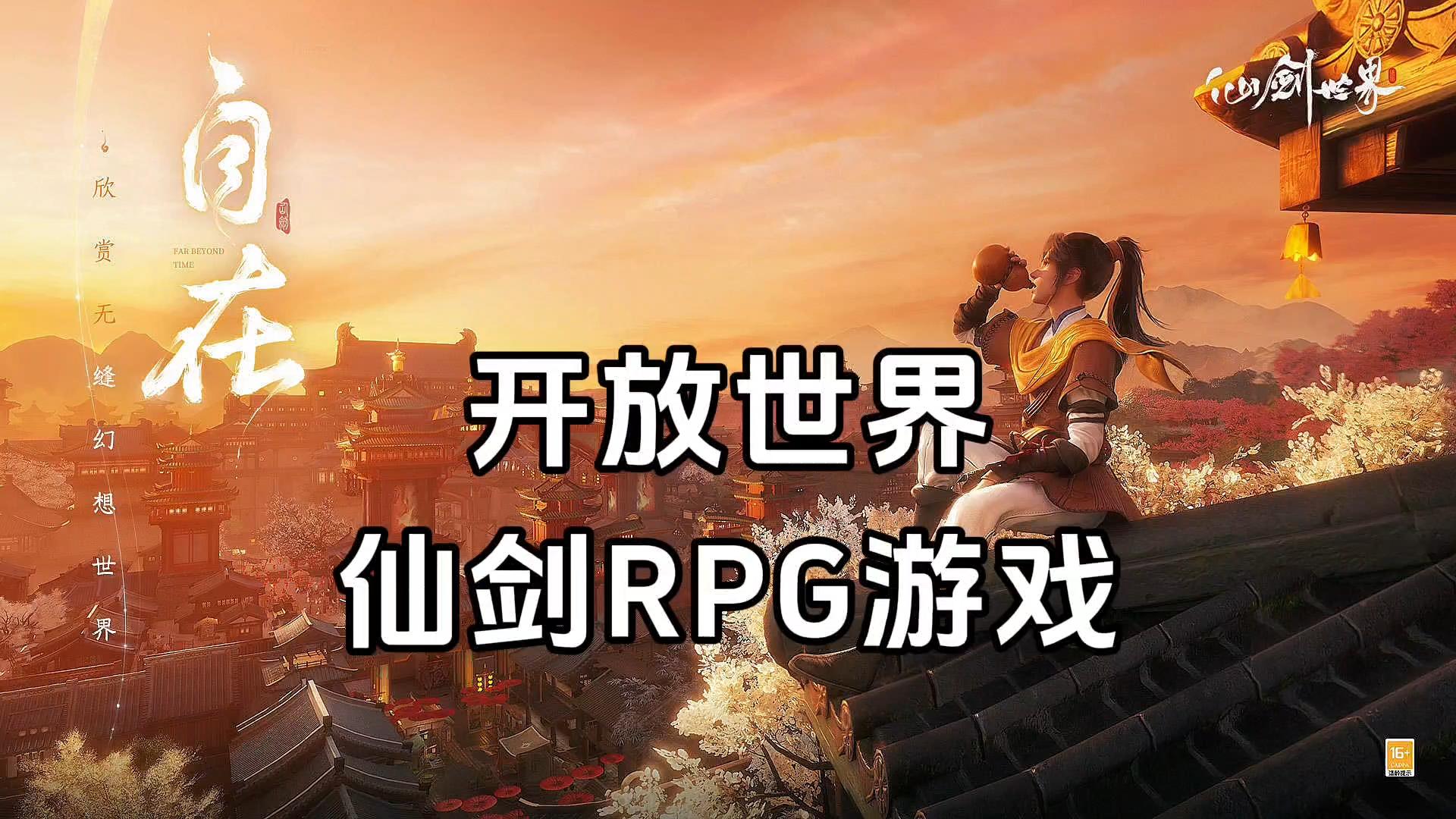 新游安利：高自由度的仙剑世界，开放世界御剑飞行探索玩法