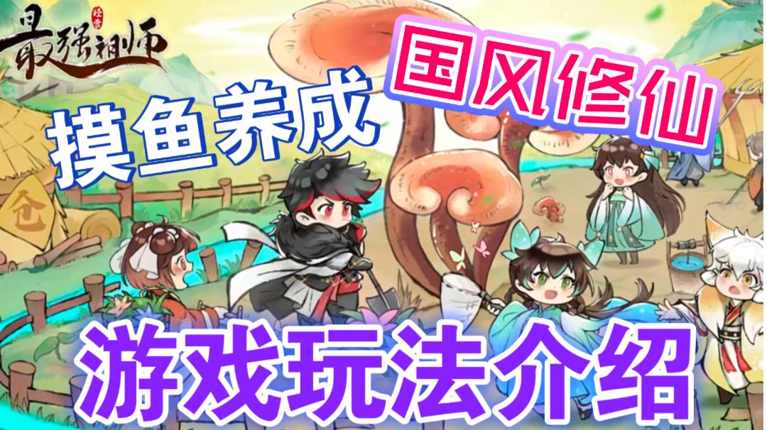 ［最强祖师］国风修仙、摸鱼养成！游戏玩法内容介绍！