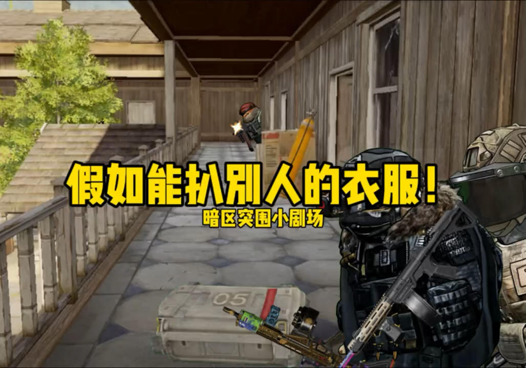 假如暗区可以扒别人的衣服穿!#全装白给仔 #暗区突围截图