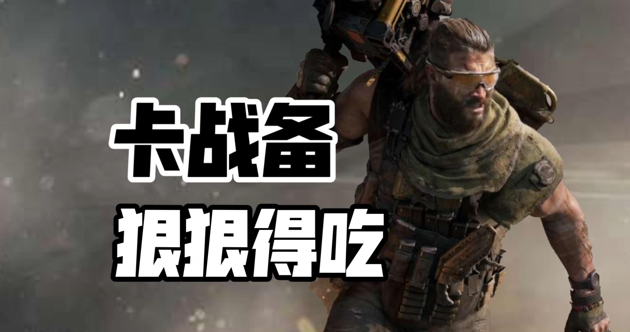 搜的出 打得过 撤得了！三角洲最新卡战备道具来啦！