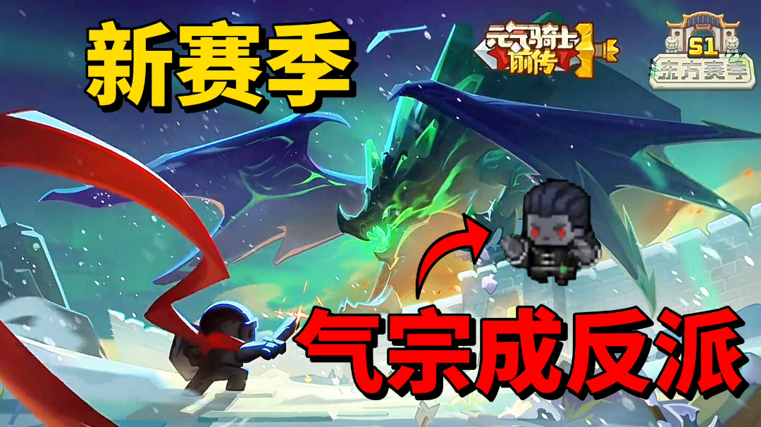 【元气骑士前传】新赛季气宗成大boss！还变反派了？