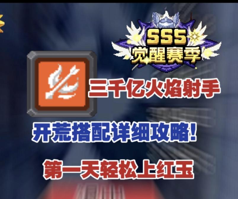 【SS5攻略】三千亿火焰射手开荒攻略截图