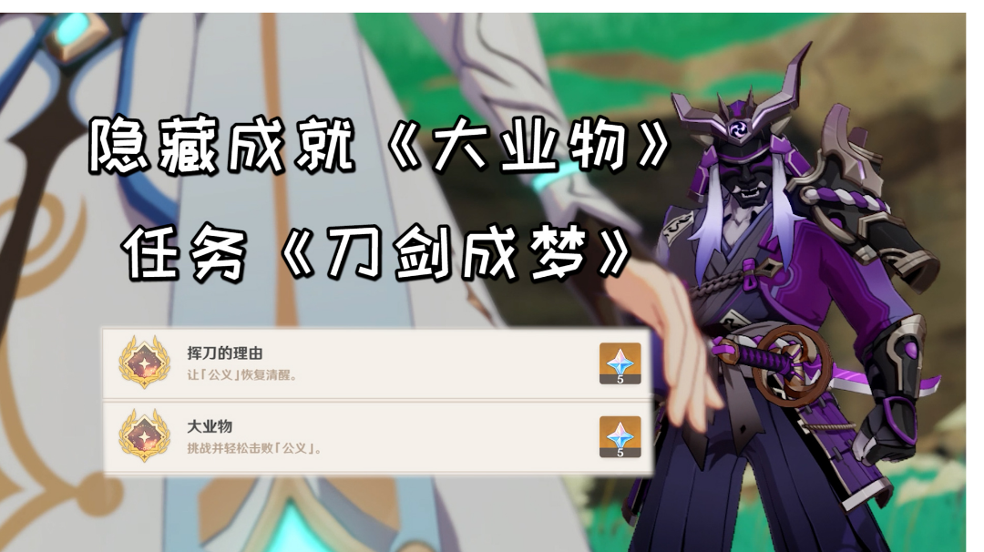 【原神】隐藏成就《大业物》，稻妻世界任务刀剑成梦#攻略大师#