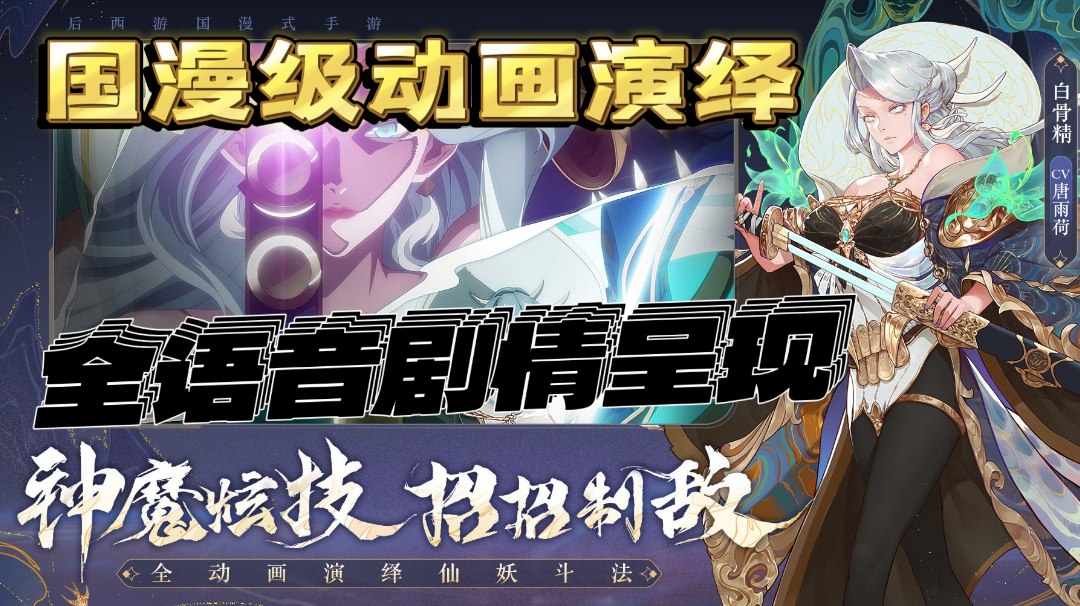 【西游精品】国漫级动画演绎，全语音剧情诚心奉献