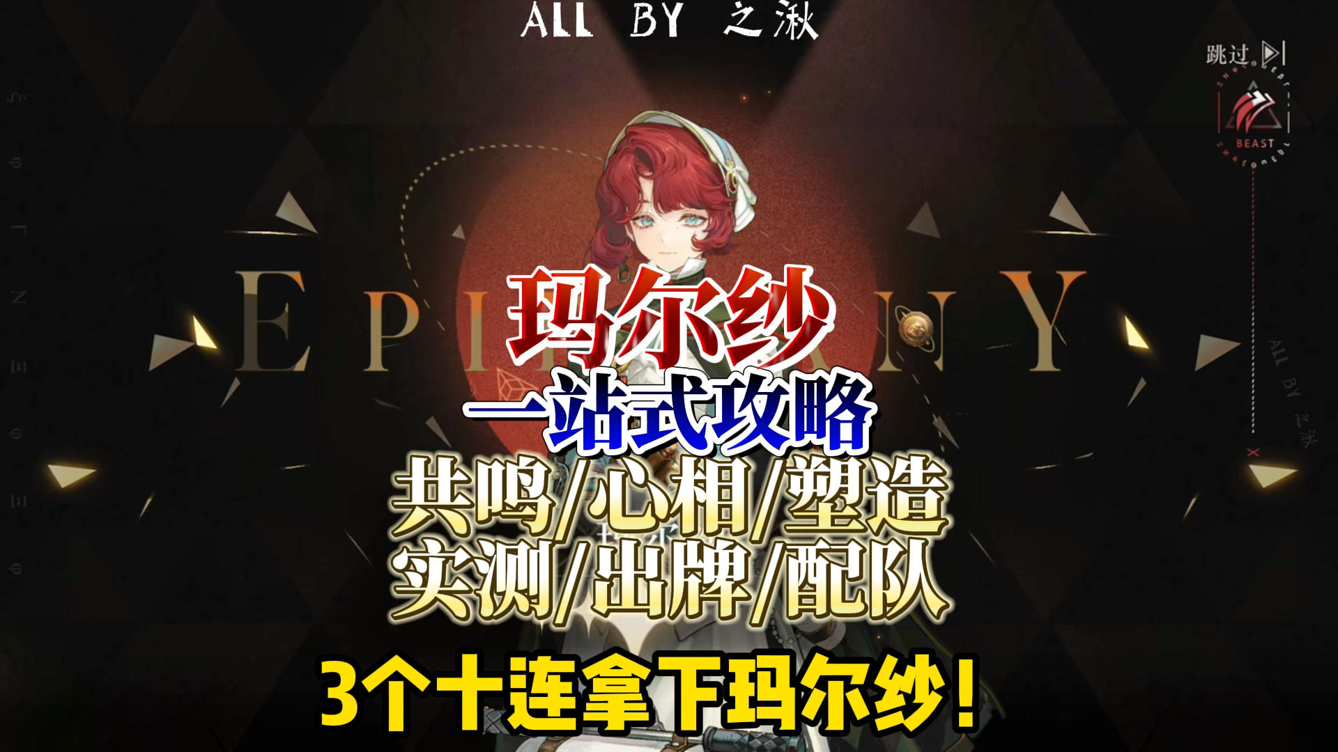 玛尔纱养成/配队/出牌一站式攻略