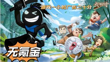 我功夫特牛:真无氪金游戏，就是广告多。#江湖少年游 武侠游戏视频征集大赛#