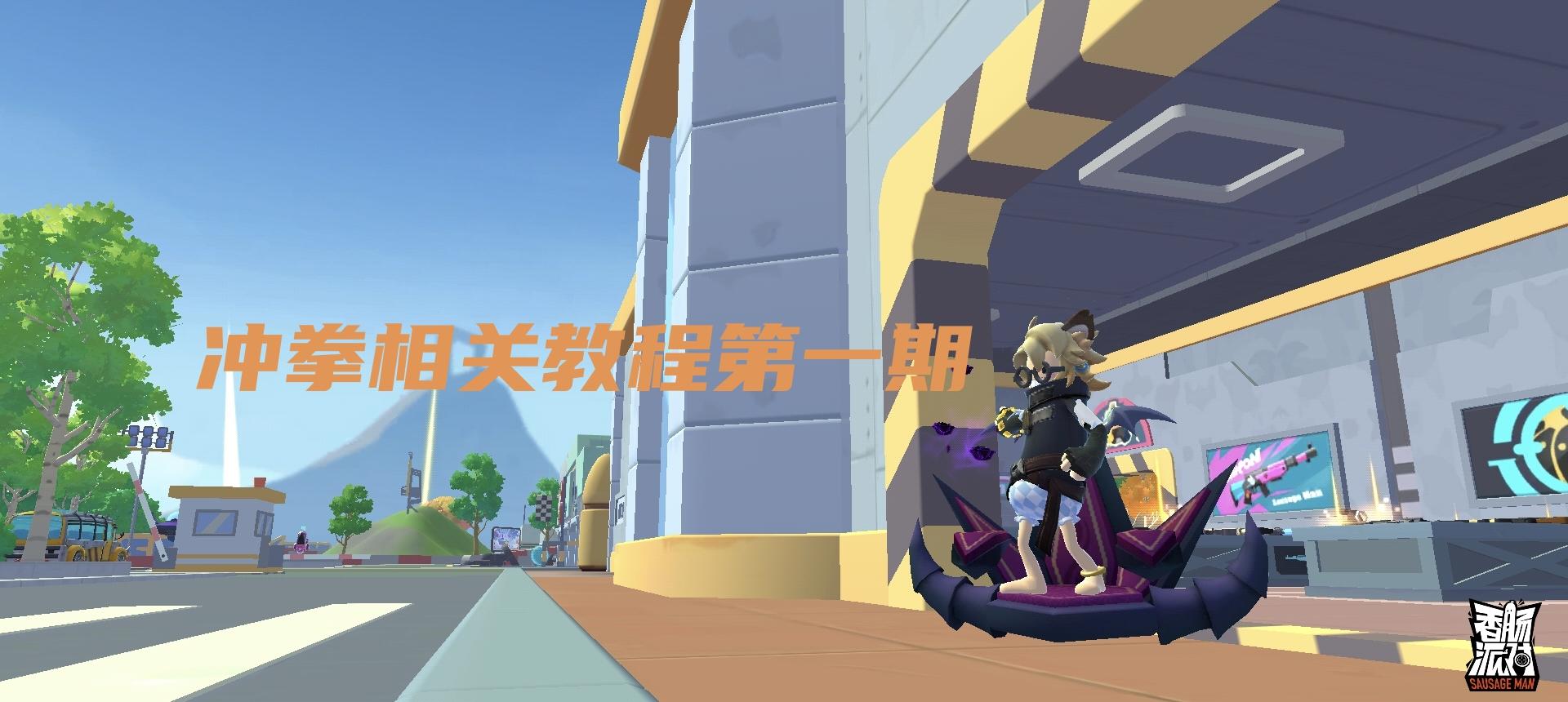 冲拳相关教程第一期