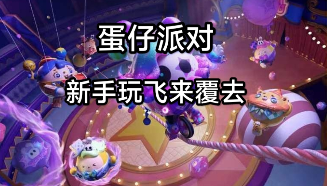 当我第一次玩蛋仔派对……#taptap无限视频创作月#