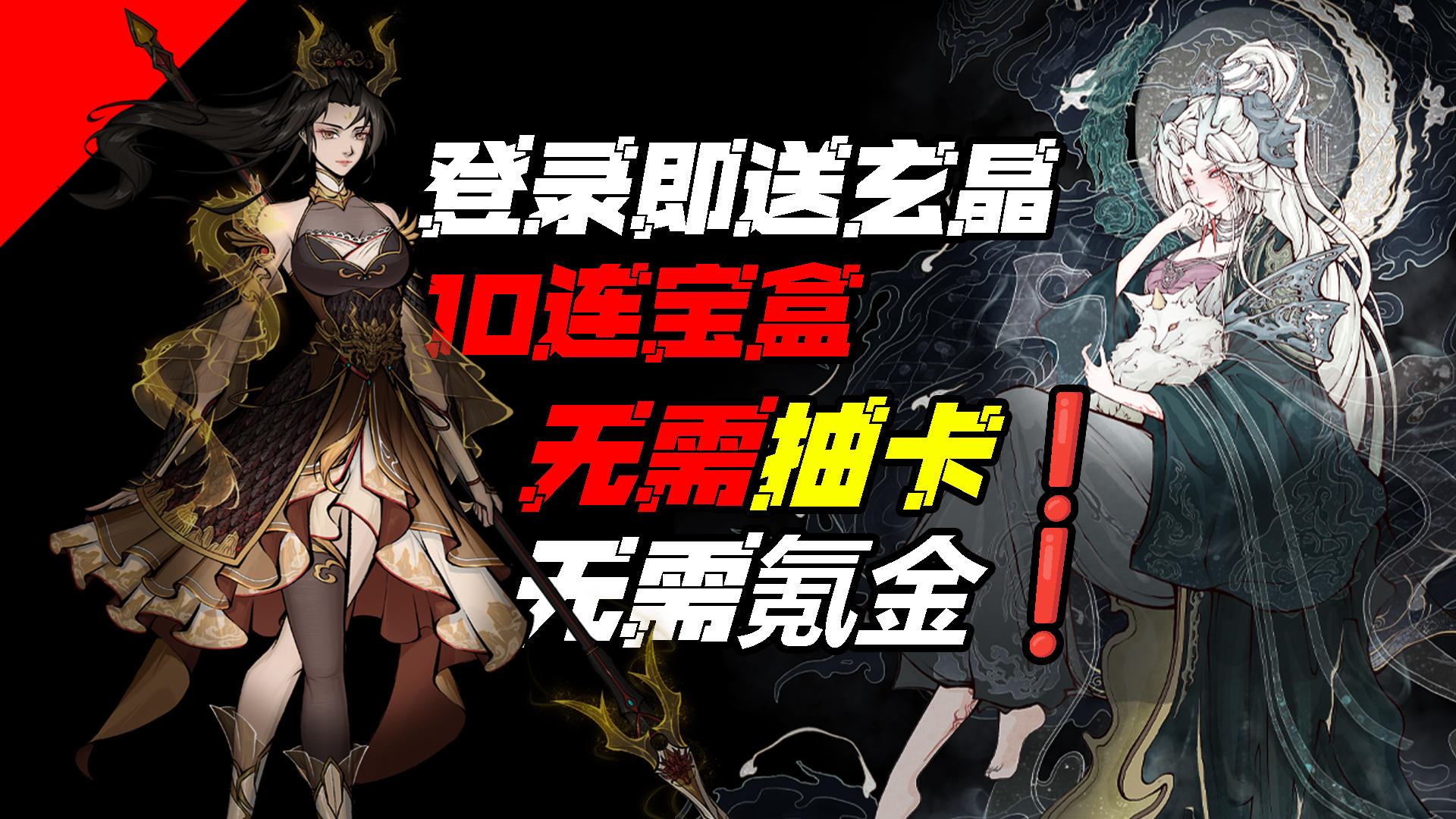 『🔥登录即送玄晶+10连宝盒🎁』挂机轻松毕业 无需抽卡❗️无需氪金
