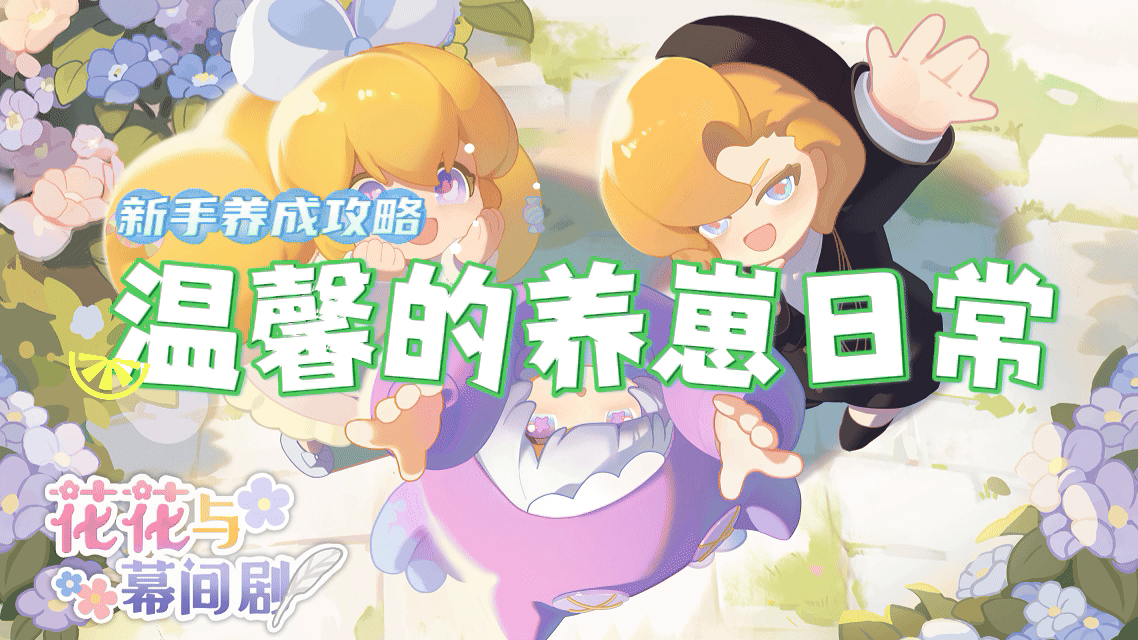 养崽崽日常截图