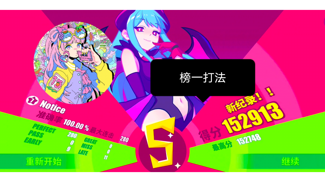 【Muse Dash】（榜一）Notice 高手Lv7 手动fever AP