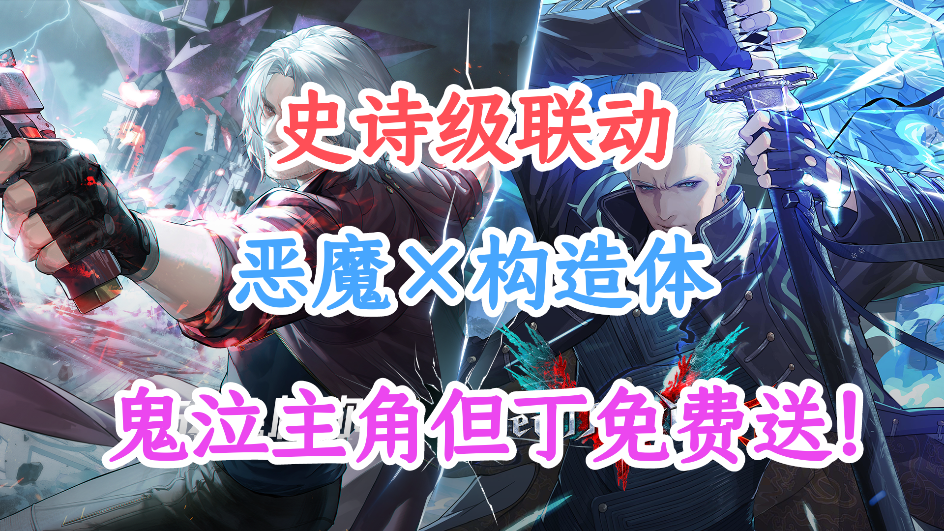 恶魔与构造体的碰撞《战双帕弥什》×《鬼泣5》联动，但丁免费送