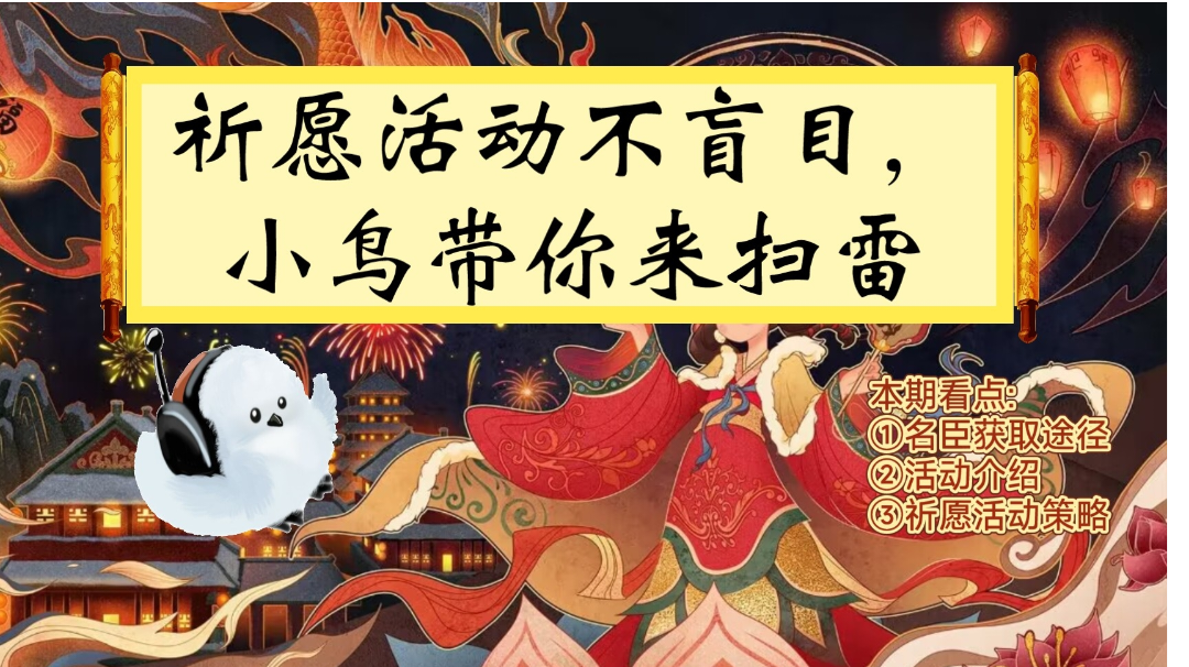 【无悔华夏】10月14日祈愿活动篇:名臣获取策略+活动策略