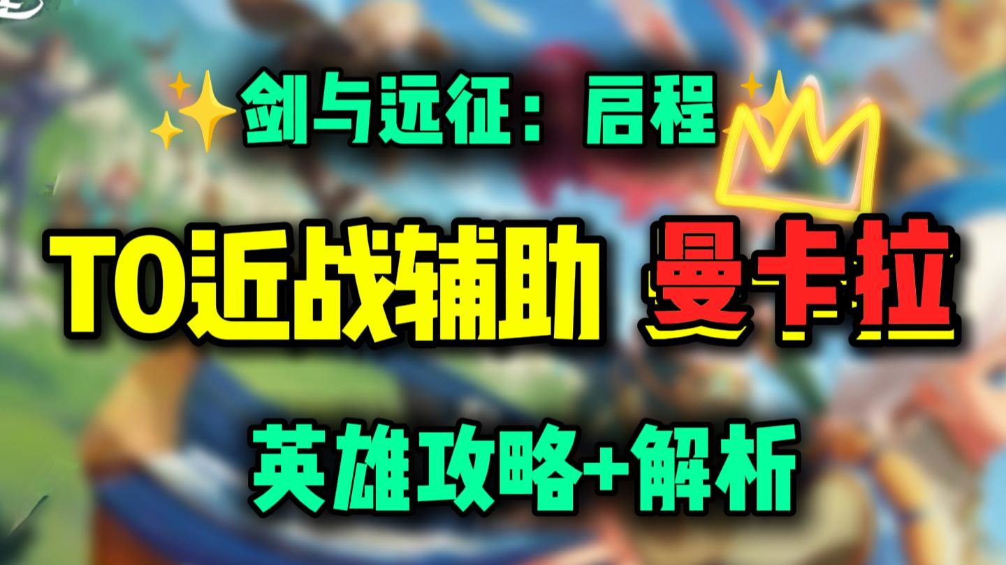 【公测攻略】T0近战辅助？曼卡拉技能解析+配队丨剑与远征启程