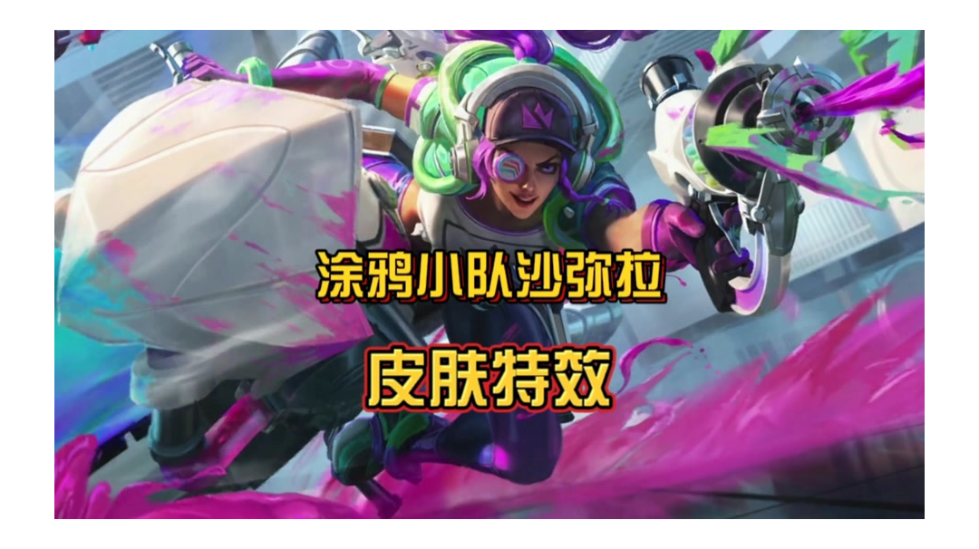 英雄联盟手游涂鸦小队沙弥拉皮肤特效抢先看！