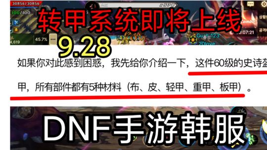 DNF手游韩服：9.28公告，65版本大更新，转甲系统明天上线等等